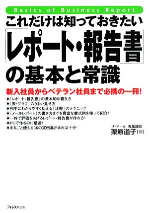 「レポート・報告書」の基本と常識