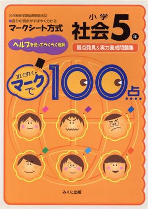 すいすいマークで100点 小学5年社会