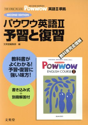 文英堂版 674 パウワウ2予習と復習