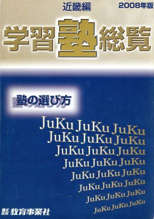 '08 学習塾総覧 近畿編