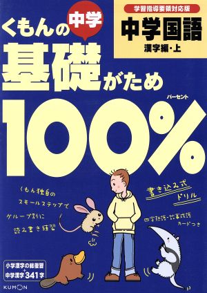 くもんの中学基礎がため100% 中学国語 漢字編(上) 学習指導要領対応版