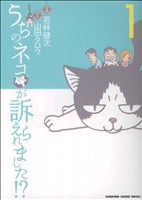 うちのネコが訴えられました!?(1)角川チャージC