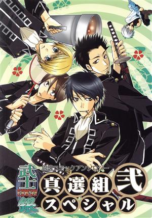 武士銀 真選組スペシャル(2) 銀魂コミックアンソロジー