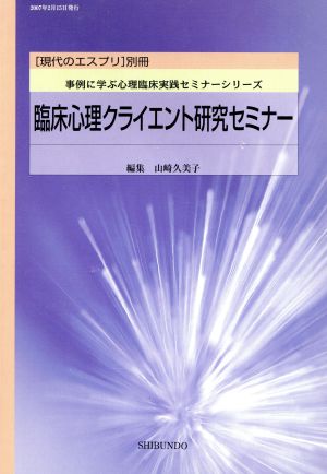 臨床心理クライエント研究セミナー