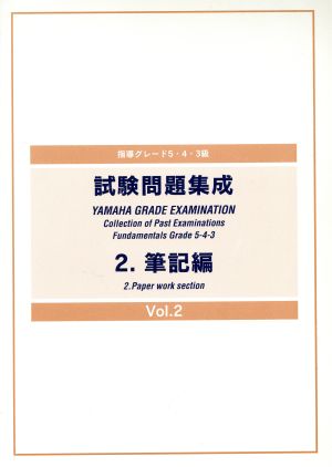 指導グレード 5・4・3級 試験問題集成(2) 筆記編  Vol.2