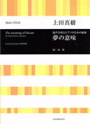 混声合唱とピアノのための組曲 上田真樹/夢の意味 合唱ライブラリー