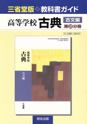 三省堂版教科書ガイド 高等学校 古典 古文編 第2分冊