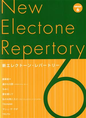 新エレクトーン・レパートリー6級