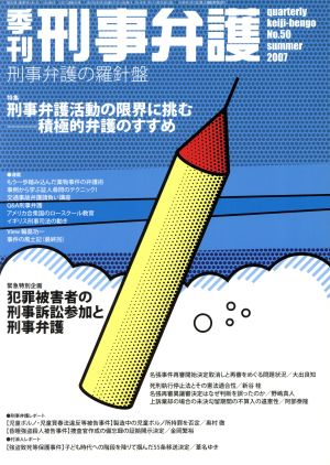 季刊 刑事弁護 刑事弁護の羅針盤(No.50) 特集 刑事弁護活動の限界に挑む-積極的弁護のすすめ