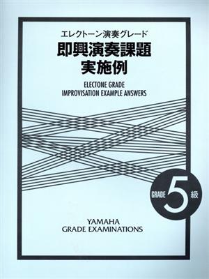 即興演奏課題 実施例 EL演奏グレード5級