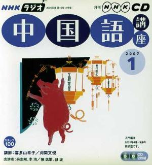 ラジオ中国語講座CD    2007年1月号