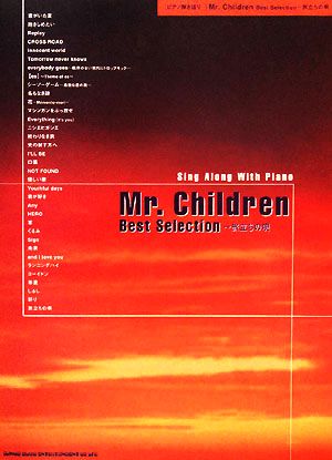 Mr.Children Best Selection旅立ちの唄ピアノ弾き語り