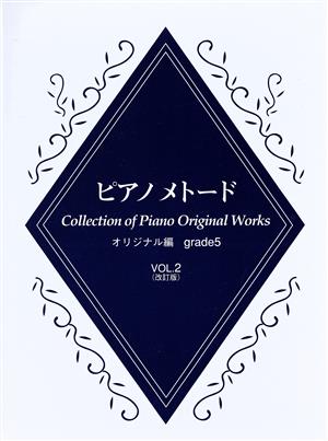 ピアノメトード オリジナル編 グレード5級(2)