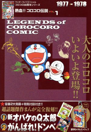 熱血!! コロコロ伝説(VOL.1) 1977-1978 ワンダーライフSP