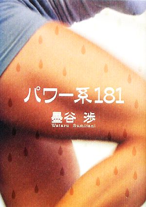 パワー系181