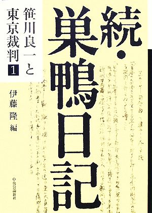 続・巣鴨日記 笹川良一と東京裁判1