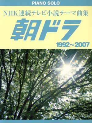 朝ドラ NHK連続テレビ小説テーマ曲集 1992～2007 ピアノソロ