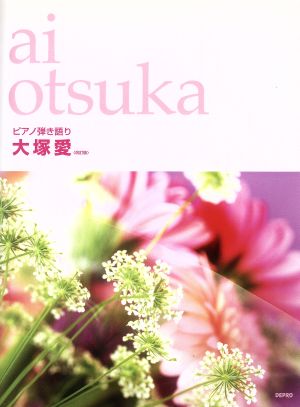 ピアノ弾き語り 大塚愛 改訂版