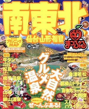 南東北 仙台・山形・福島