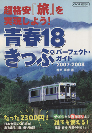 青春18きっぷパーフェクトガイド 2007-2008