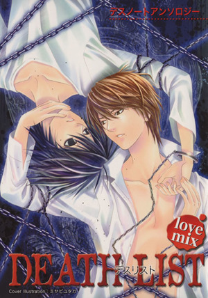 DEATH LIST -love mix-(1) デスノートアンソロジー 中古漫画・コミック