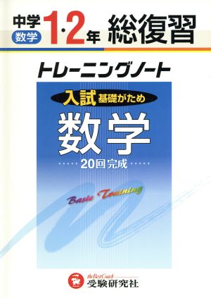 中学1・2年総復習/数学トレーニングノー