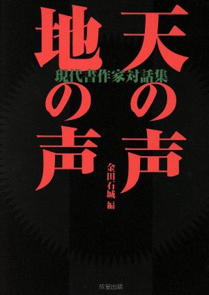 天の声地の声 現代書作家対話集