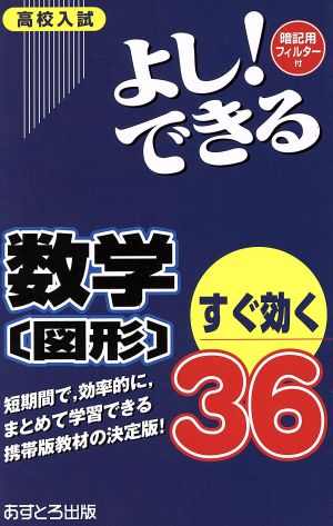 高校入試 よし！できる 数学〔図形〕すぐ効く36