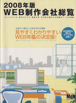 WEB制作会社総覧(2008年版)