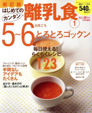 新訂版はじめてのカンタン離乳食1 5～6カ月ごろ