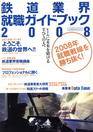 鉄道業界就職ガイドブック  2008