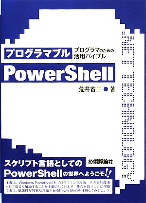 プログラマブルPowerShell プログラマのための活用バイブル .NET TECHNOLOGYシリーズ