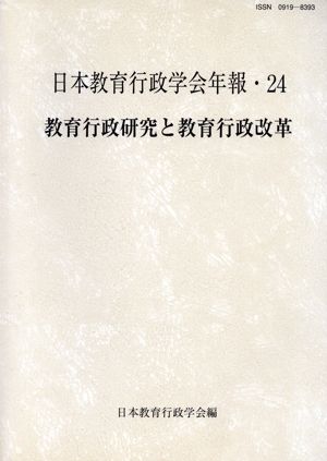 教育行政研究と教育行政改革