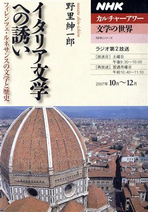 カルチャーアワー 文学の世界 イタリア文学への誘い(2007年10月～12月) フィレンツェ・ルネサンスの文学と歴史 NHKシリーズ NHKカルチャーアワー