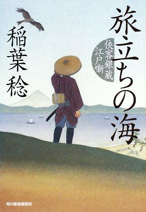 旅立ちの海 侠客銀蔵江戸噺 ハルキ文庫時代小説文庫