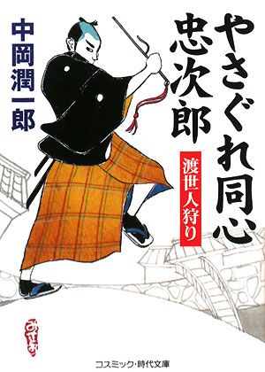 やさぐれ同心忠次郎 渡世人狩り コスミック・時代文庫