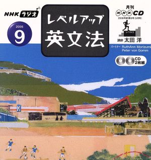 ラジオレベルアップ英文法CD 2006年9月号