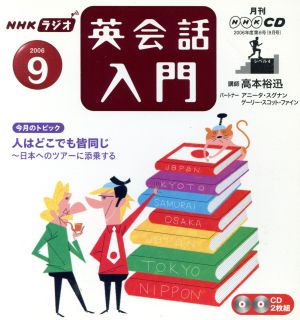 ラジオ英会話入門CD    2006年9月号