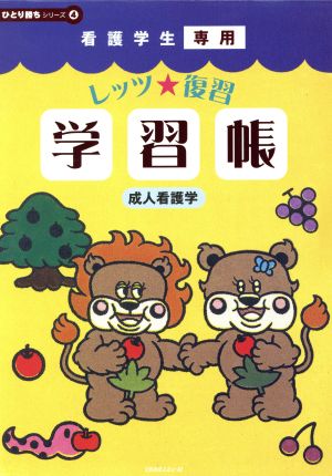 看護学生専用 レッツ★復習学習帳(4) 成人看護学 ひとり勝ちシリーズ