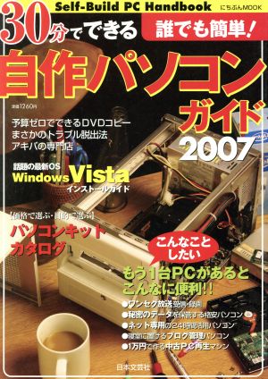 30分でできる自作パソコンガイド 2007