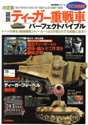 図説・ティーガー重戦車パーフェクトバイブル