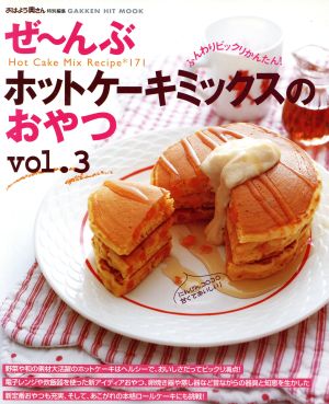 ぜ～んぶホットケーキミックスのおやつ 3