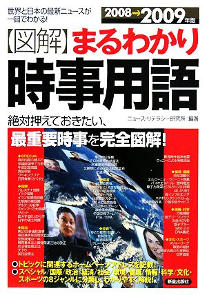 図解 まるわかり時事用語(2008→2009年版) 世界と日本の最新ニュースが一目でわかる！