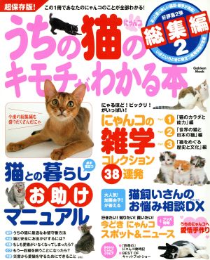 うちの猫のキモチがわかる本 総集編2