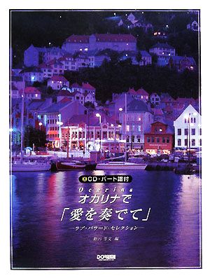 CD・パート譜付 オカリナで「愛を奏でて」 ラブ・バラード・セレクション