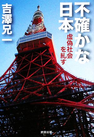 不確かな日本 虚偽社会を糺す