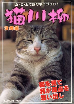 猫川柳 望郷編