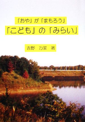 「おや」が「まもろう」「こども」の「みらい」