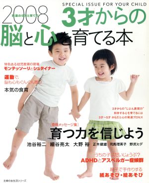 3才からの脳と心を育てる本(2008)