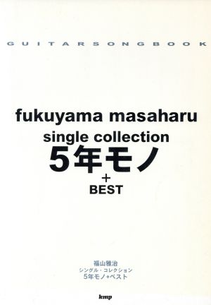 ギターソングブック 福山雅治single collection 5年モノ+BEST Guitar songbook